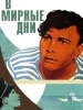 В мирные дни фильм