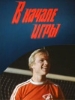 В начале игры фильм