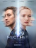 В раю мест нет