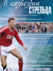 Спортивная мелодрама В созвездии Стрельца