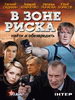 В зоне риска