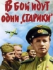 В бой идут одни старики