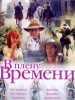 В плену времени