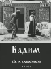 фильм Вадим