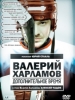 Биографический фильм Валерий Харламов. Дополнительное время