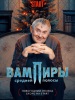 сериал Вампиры средней полосы Новая кровь Новогодний эпизод