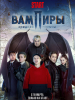 сериал Вампиры средней полосы