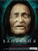 Биографический сериал Вангелия