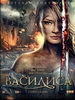 Василиса
