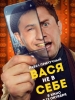 Вася не в себе фильм