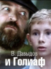 В Давыдов и Голиаф