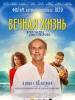 Вечная жизнь Александра Христофорова