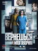 Вернешься — поговорим