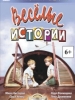 Весёлые истории