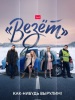 Везёт - сериал