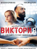 фильм Виктория