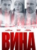 фильм Вина