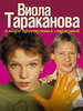 Сериал Виола Тараканова. В мире преступных страстей