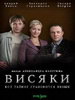 Сериал Висяки