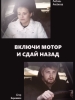 Включи мотор и сдай назад