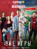 Вне игры