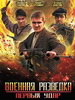 Русский сериал Военная разведка: Первый удар
