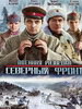 Приключенческий сериал Военная разведка: Северный фронт