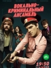 Вокально-криминальный ансамбль