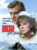 Вокзал для двоих фильм