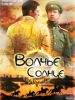 Видео Волчье Солнце_Русское кино