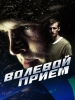 Волевой прием фильм
