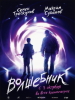 Волшебник - фильм 2019