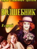 Волшебник - сериал 2019