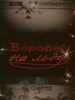 Воробей на льду