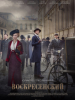Воскресенский сериал