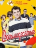 Сериал Восьмидесятые
