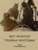 Вот мчится тройка почтовая фильм 1915