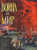 Война и мир фильм Бондарчука