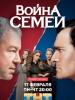 Война семей сериал