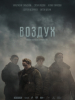 Воздух фильм