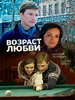 Возраст любви