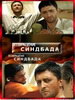 сериал Возвращение Синдбада
