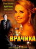 Врачиха