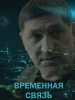 Временная связь