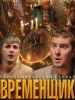 Временщик фильм