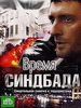 Криминальный сериал Время Синдбада