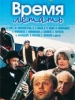 Время летать