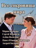 Все сокровища мира