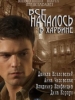 Сериал Все началось в Харбине