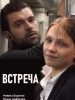 Встреча фильм